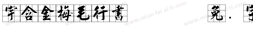宇含金梅毛行書 Regular字体转换